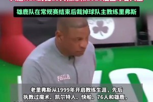 64岁NBA“冠军教头”里弗斯宣布退休，结束27年执教生涯...